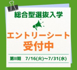 🍀総合型選抜入学・エントリーシート　第Ⅱ期　受付開始！🍀
